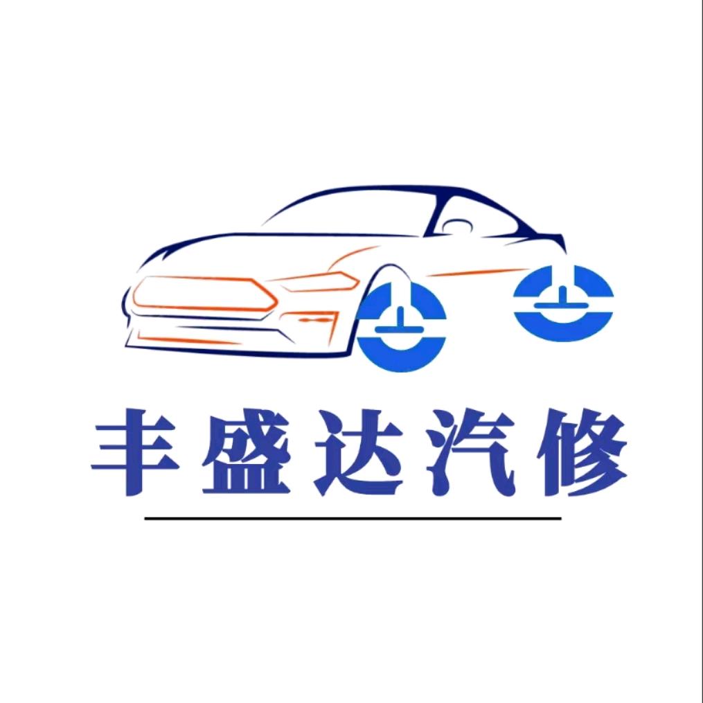 伟哥修车