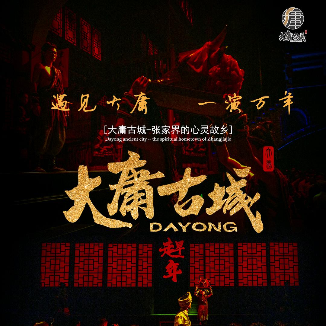 张家界大庸古城