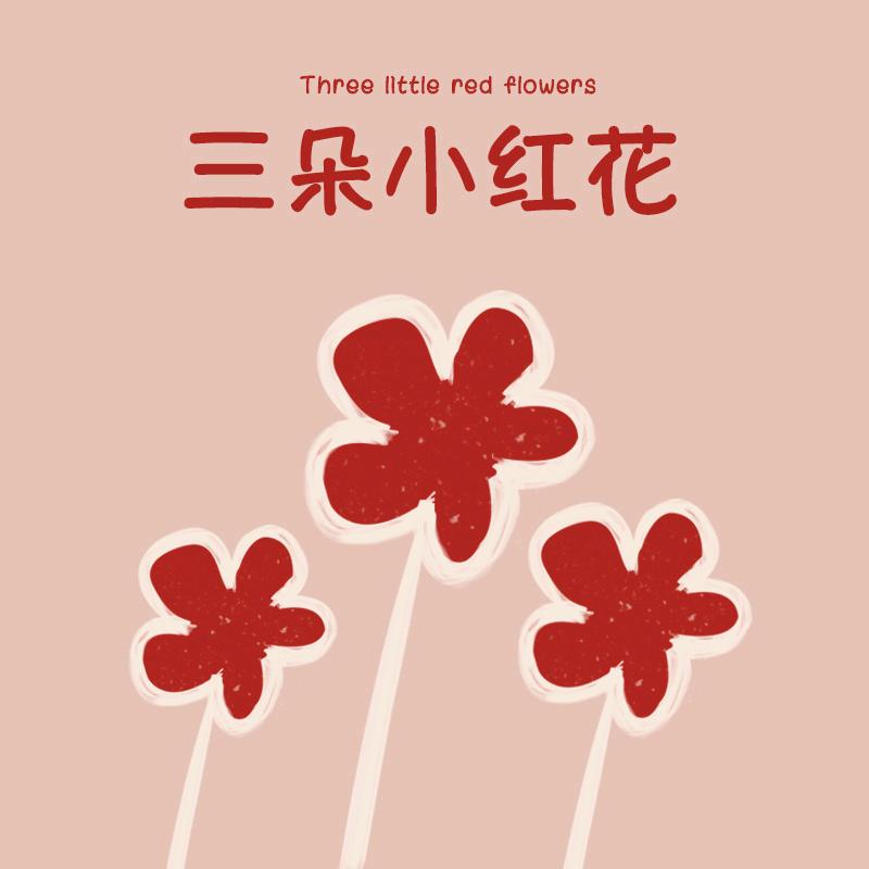 三朵小红花
