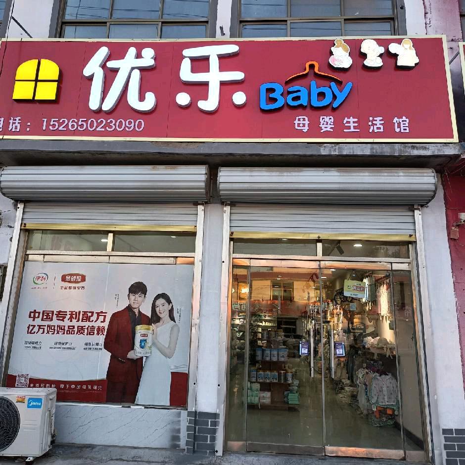 优博瑞霂·优乐母婴生活馆