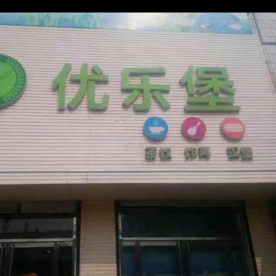 优乐堡欢迎你们