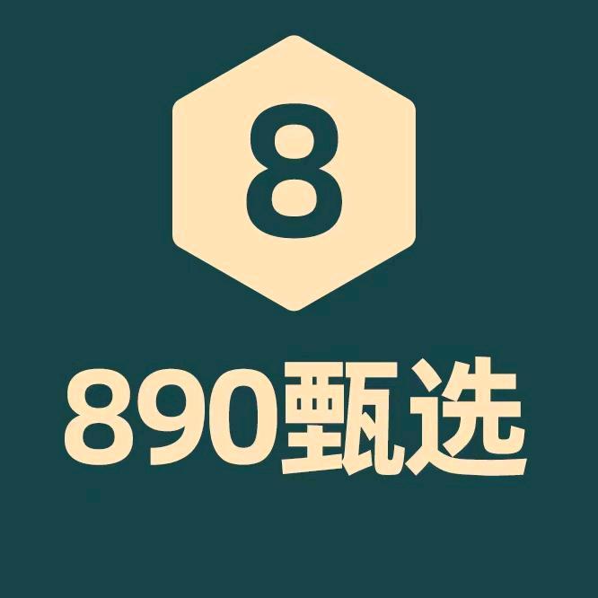 八九零甄选