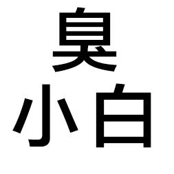 臭小白百货