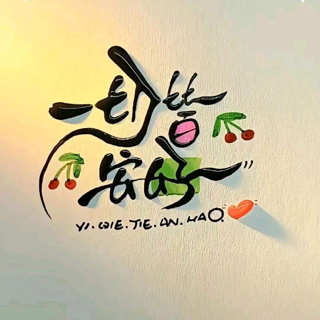 💞🌿᭄安然🌿💕