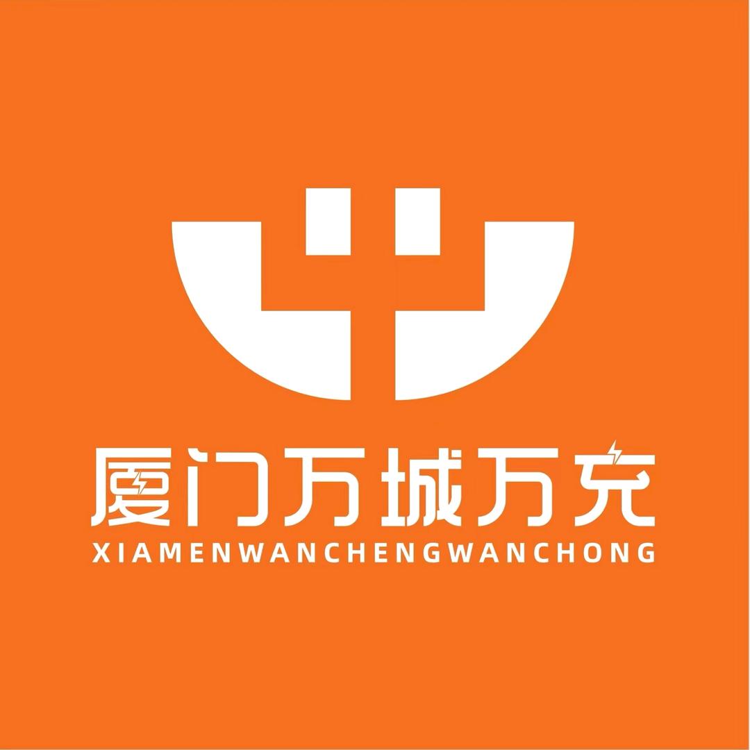 万城万充（厦门）汽车服务有限公司