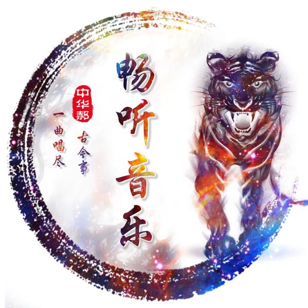 畅听音乐