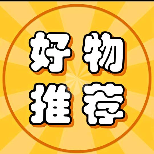 好物推荐😀