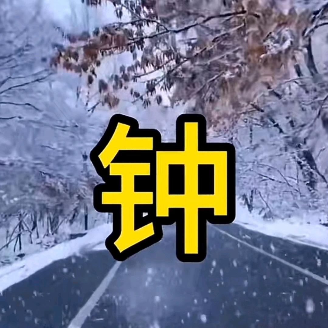 快乐一生平安小科科。。。