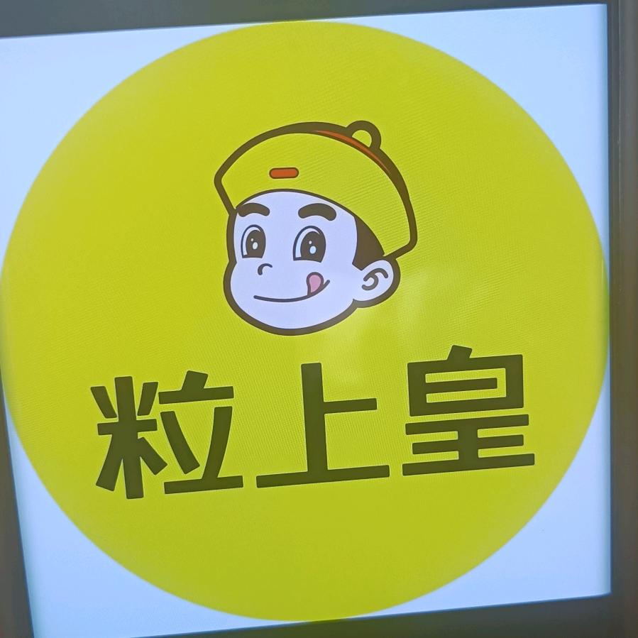 粒上皇（隆鼎国贸店）