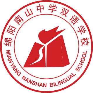绵阳南山中学双语学校