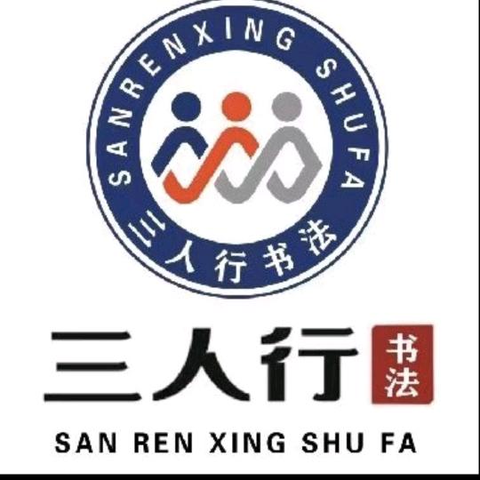 涉县三人行书法