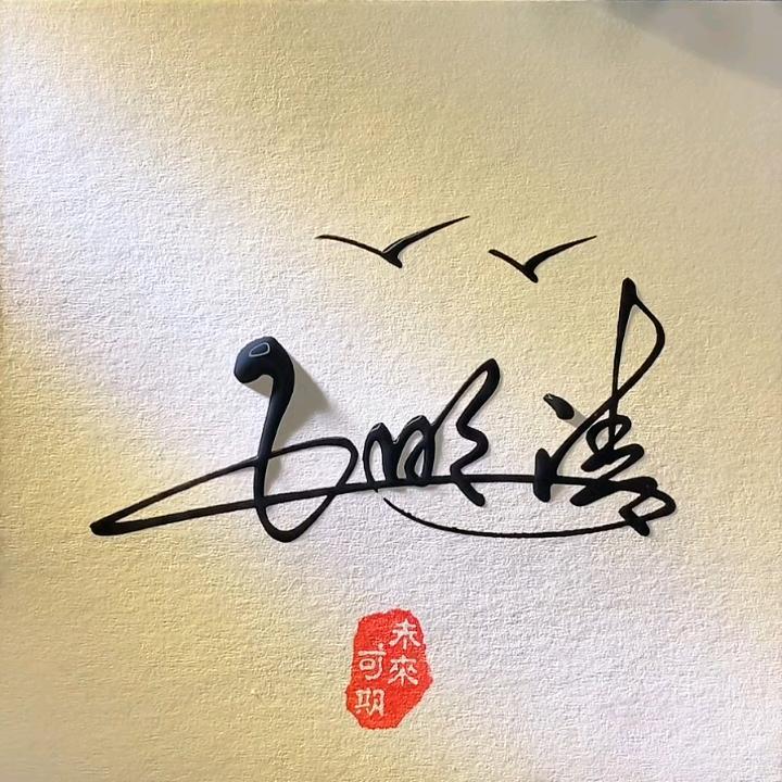 王明清