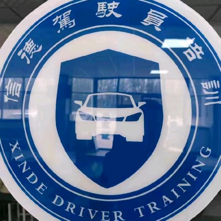 邹城信德驾校-腾腾老师
