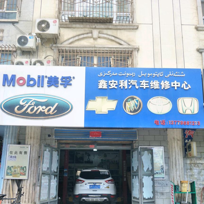 库尔勒鑫安利汽车维修中心 福特专修