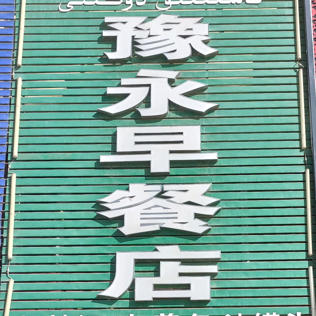 豫永早餐店