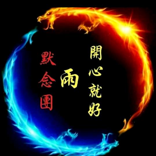 《雨叔》开心就好