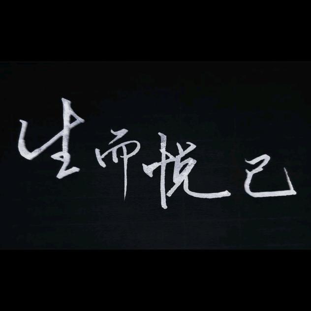 尽所能 敬所不能