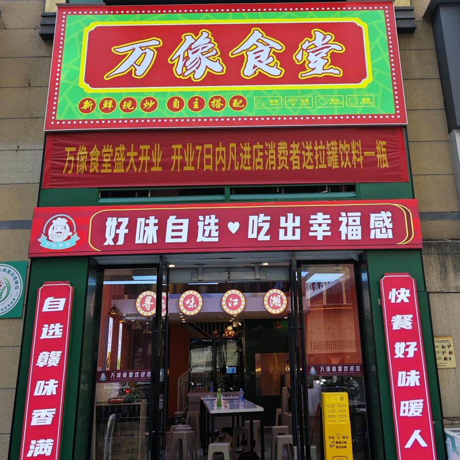 万像食堂