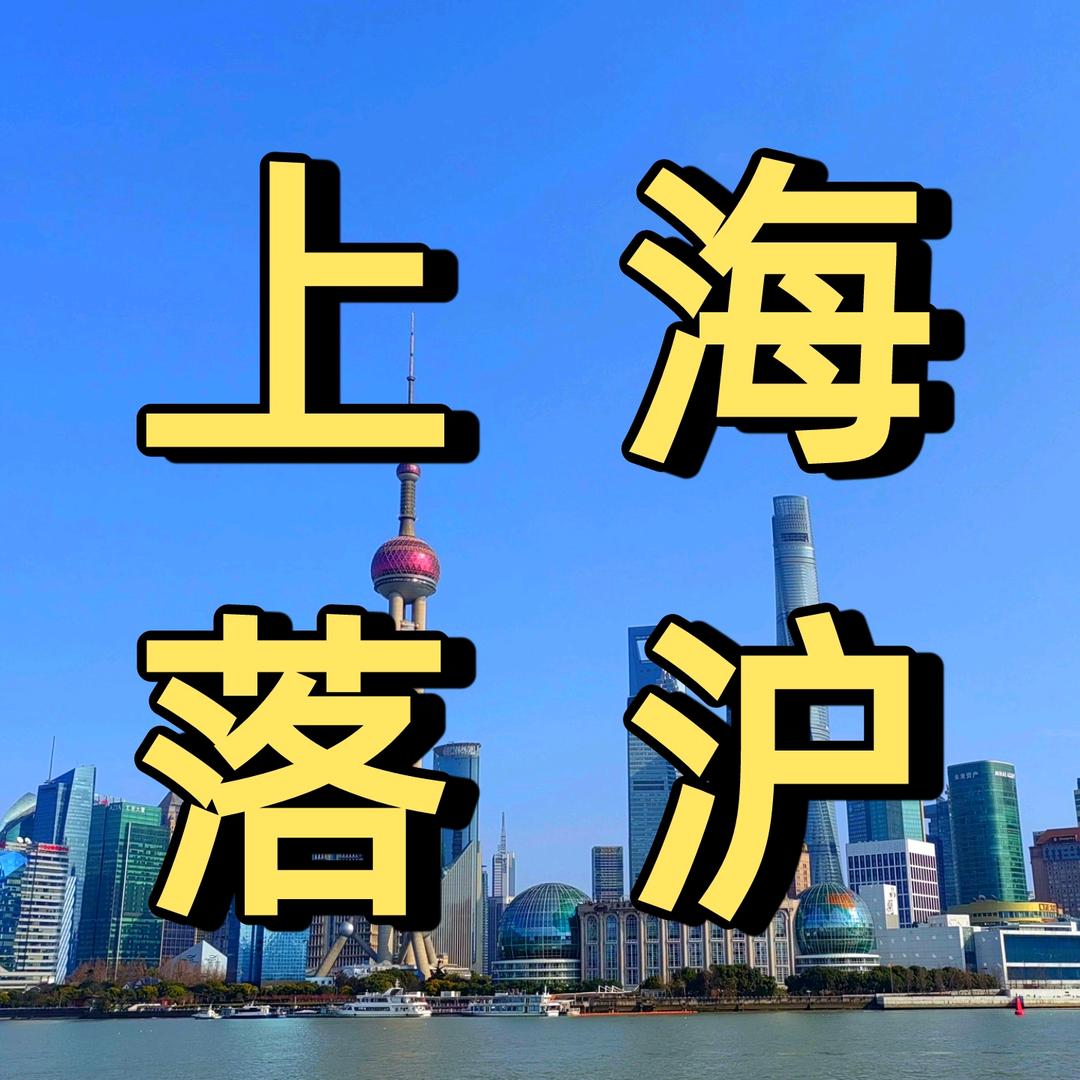 上海落户服务员