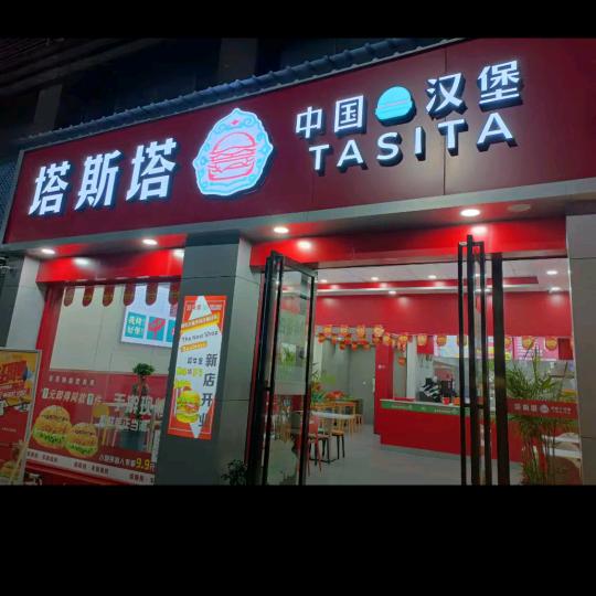 中国汉堡慧慧