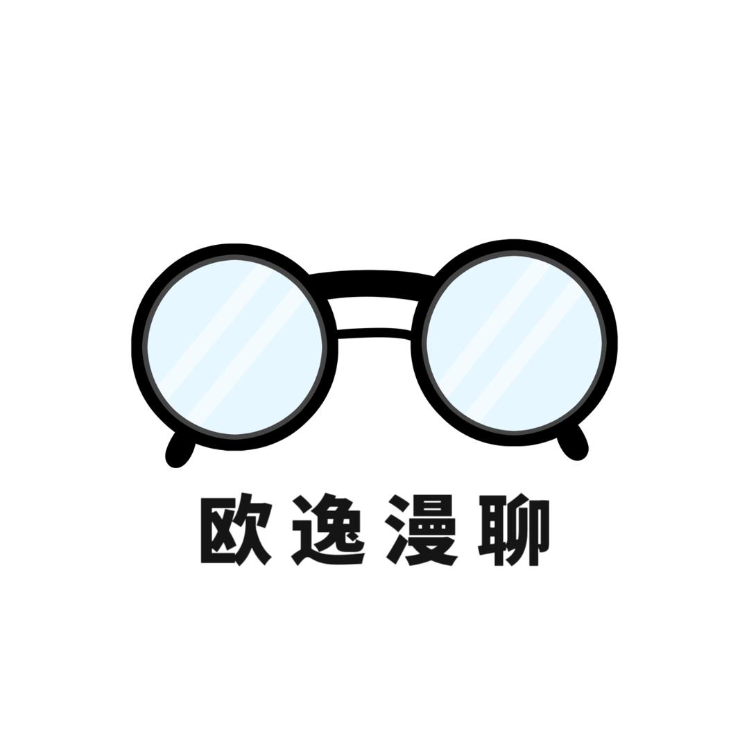 欧逸漫聊