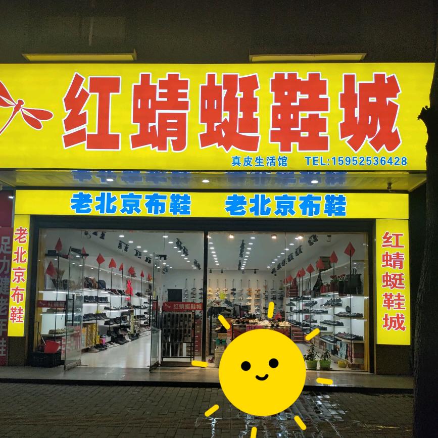 红蜻蜓鞋店（老北京布鞋1）