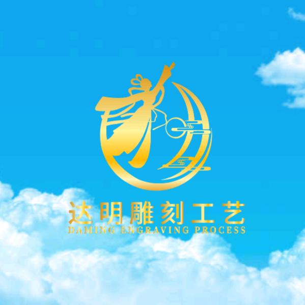 达明雕刻工艺