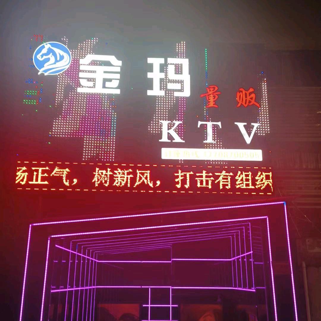 大关县金玛娱乐有限责任公司