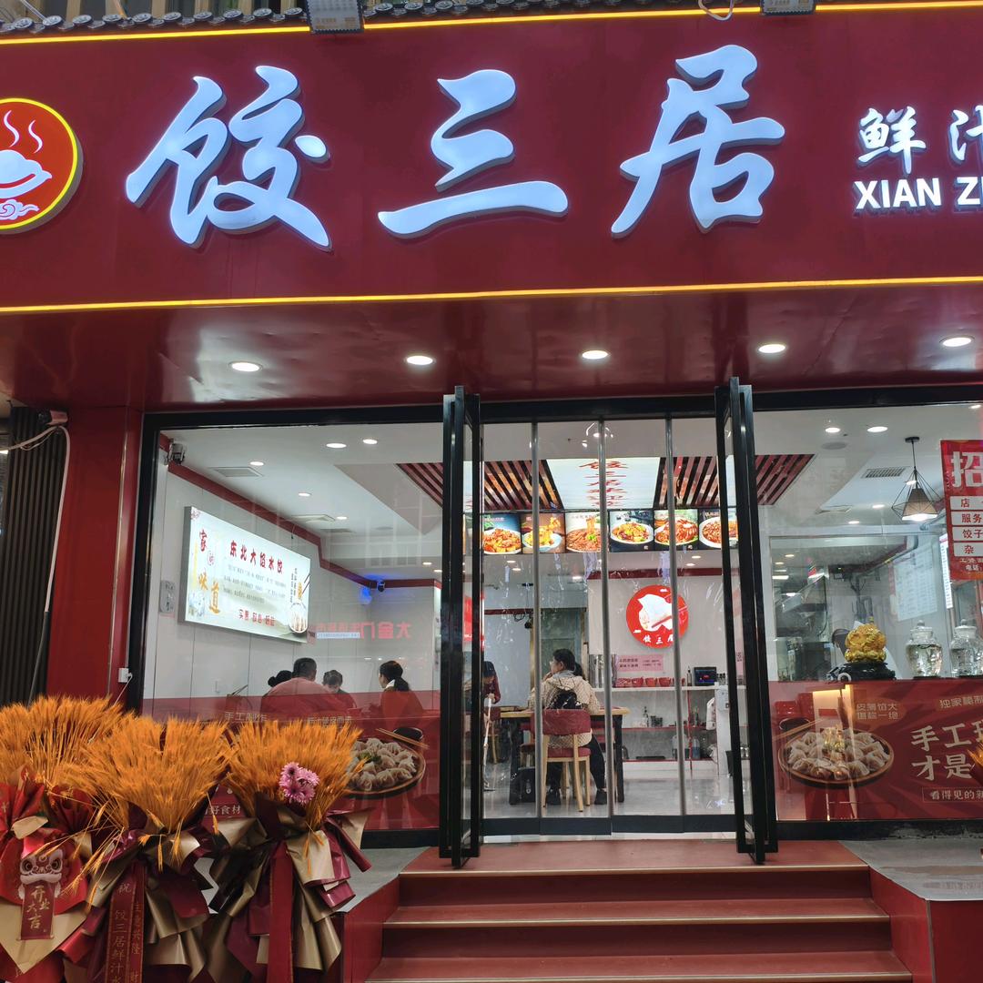 饺三居鲜汁水饺官方号
