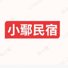 天涯何处觅知音（延平民宿） 日结 钟点