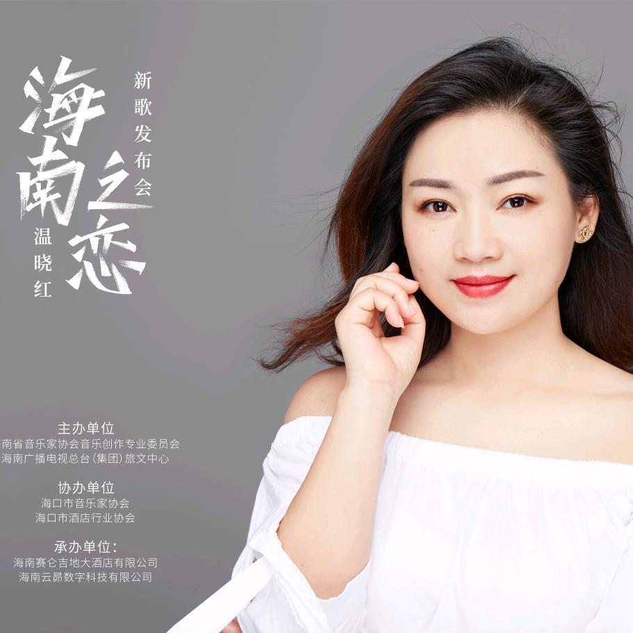 大海的女儿.温晓红🎙️