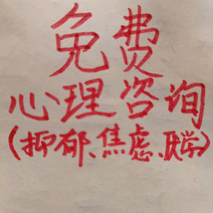 免费心理咨询（抑郁、焦虑、婚恋、厌学）