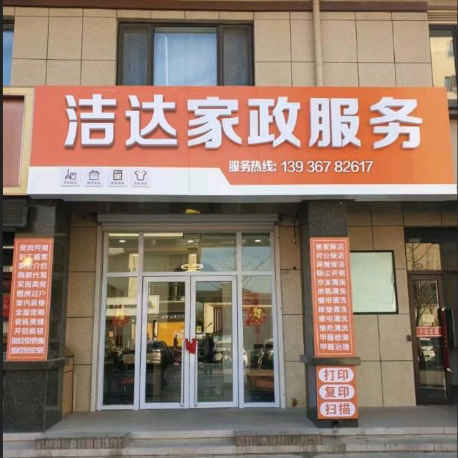 洁达家政服务