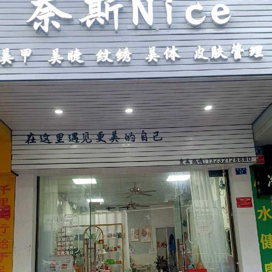 奈斯nice美甲店
