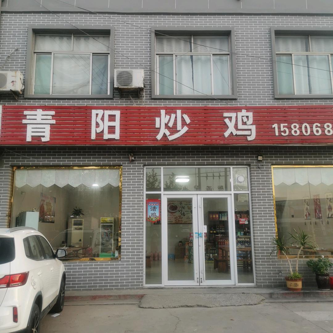 胡集镇青阳炒鸡。