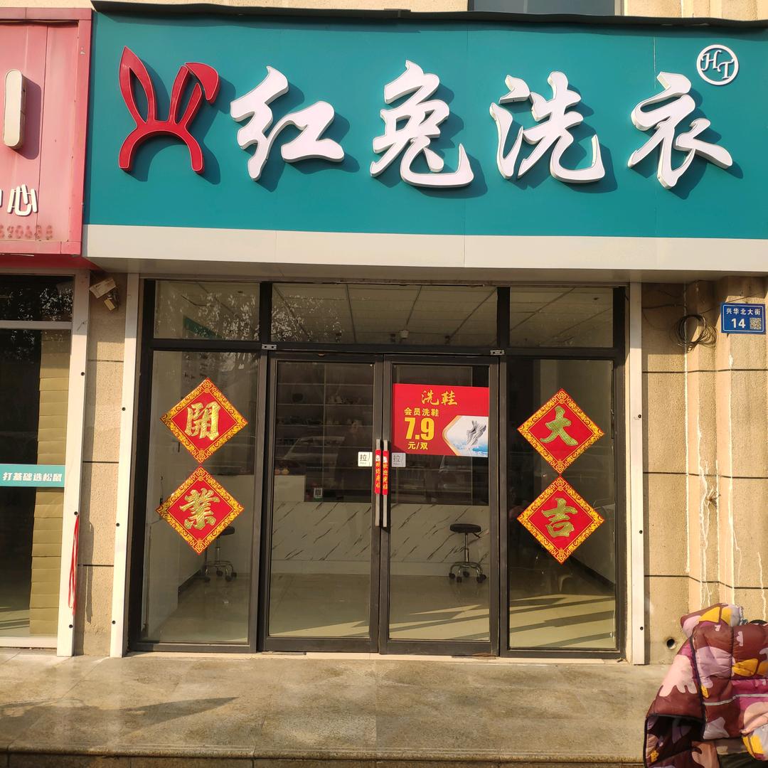 红兔洗衣（万都店）