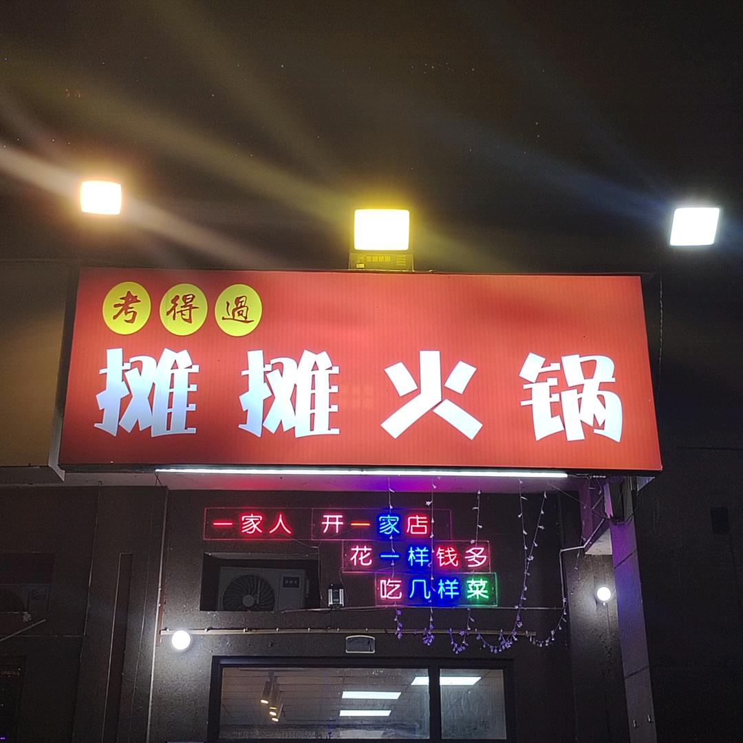 考的过强子摊摊火锅（官方号）