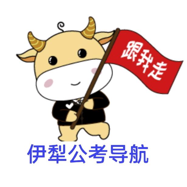 伊犁金标尺公考