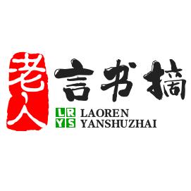 老人言书摘