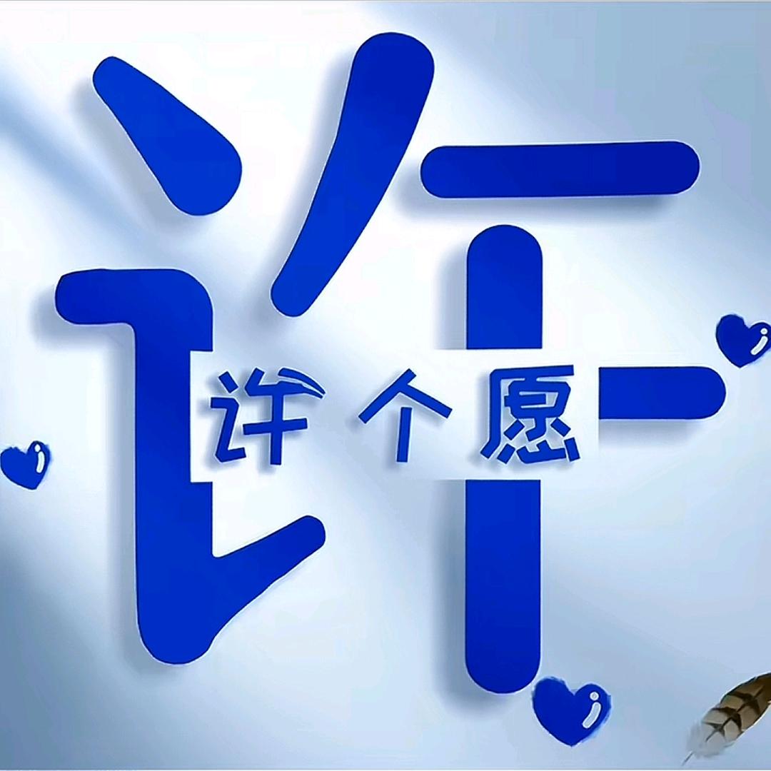 旺旺小福星