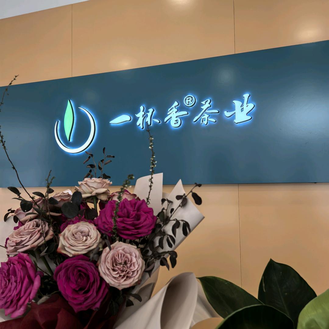 巨野一杯香茶业