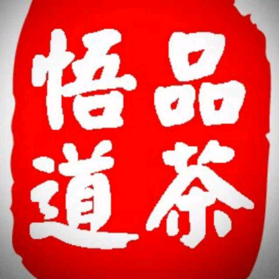 品茶悟道