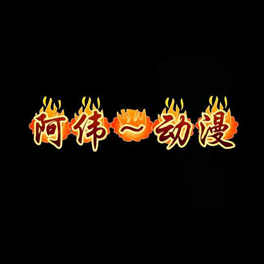 阿伟～动漫