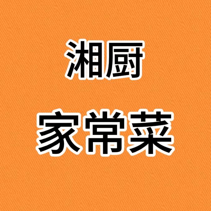 湘厨家常菜