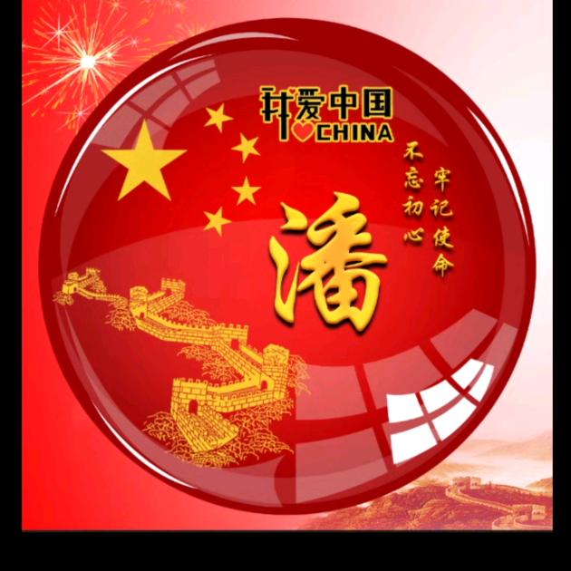 信伯