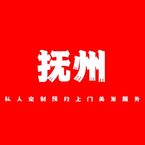抚州文斌上门美发