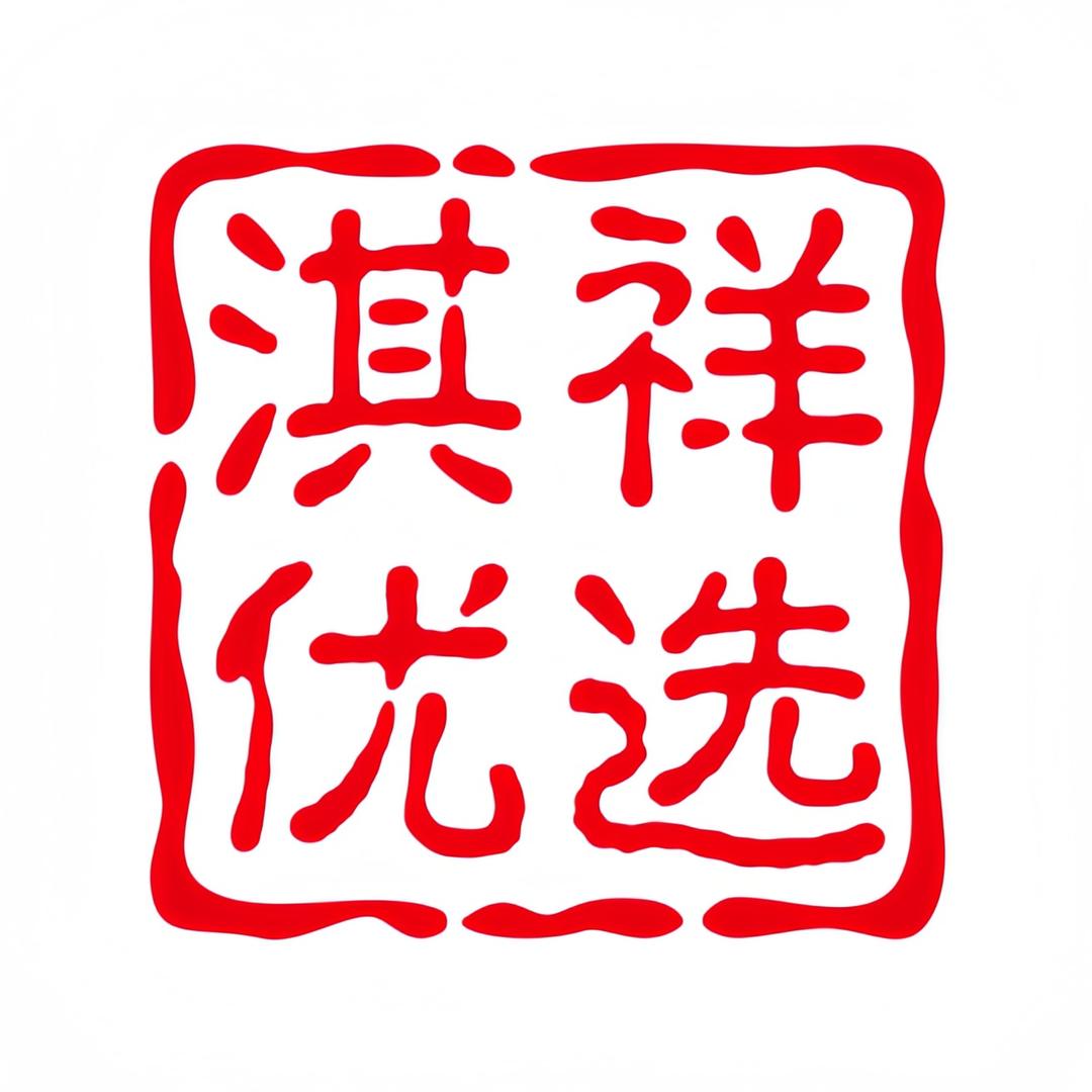 淇祥优选