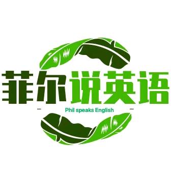 菲尔说英语