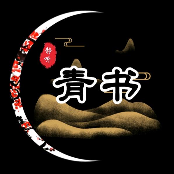 青书吟