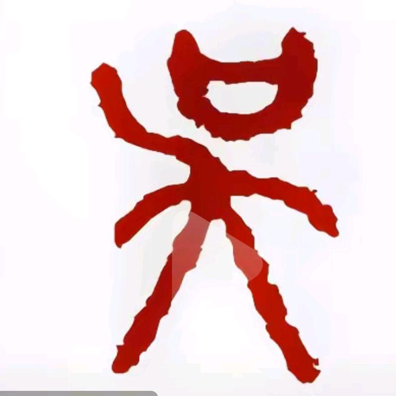 人生靠自已